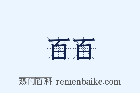 百百是什么意思的图片